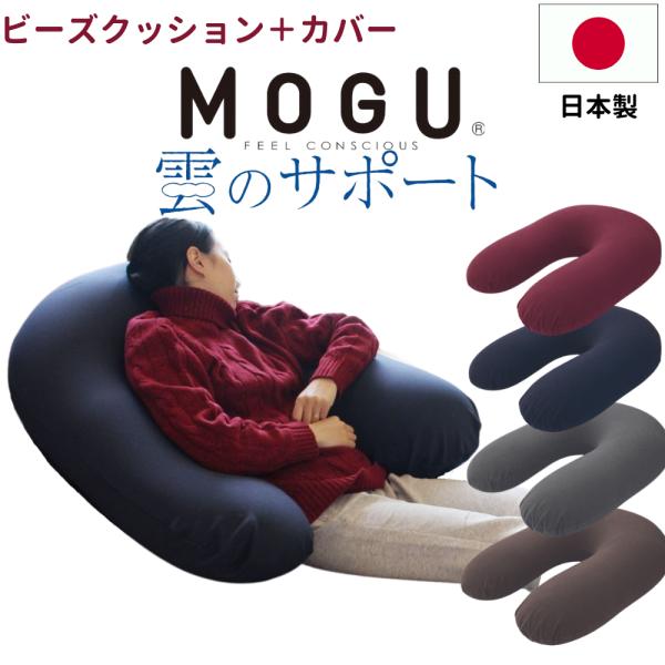 MOGU モグ 雲のサポート ビーズクッション 日本製 カバー付 ソファ 洗える 補充 背もたれ 一...