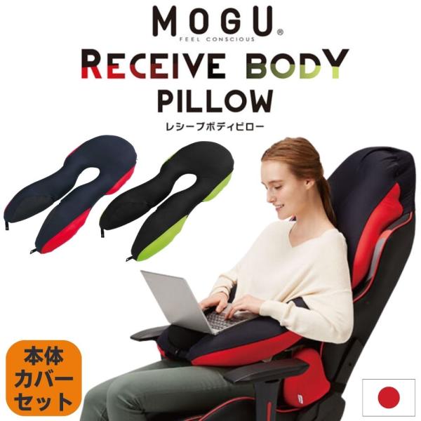 MOGU レシーブボディピロー 本体 カバー付き ビーズクッション 抱き枕 シートクッション 本体 ...