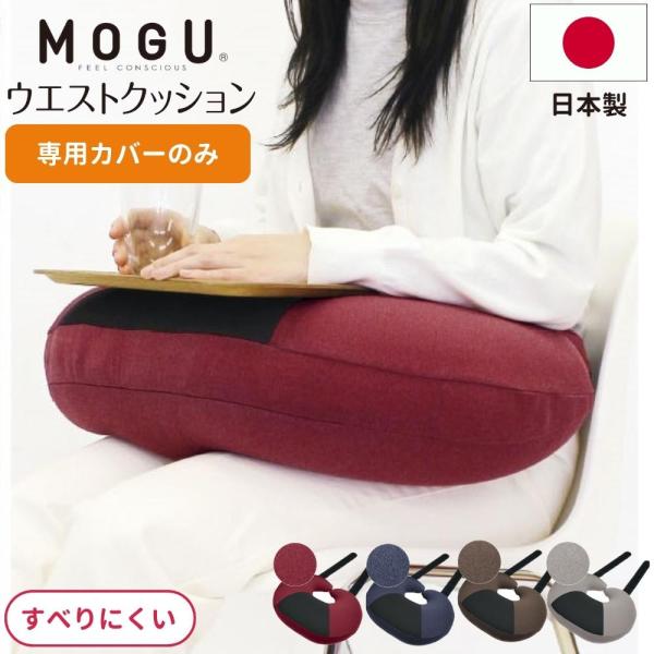 MOGU モグ ウエストクッション 専用カバー 単品 替え ビーズ 日本製 姿勢矯正 腰痛 介護 リ...