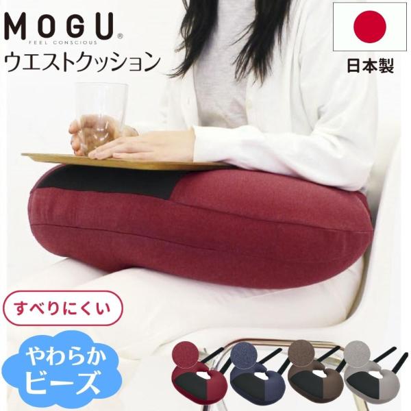 MOGU モグ ウエストクッション 本体 カバー付き ビーズ 日本製 姿勢矯正 腰痛 介護 授乳用 ...