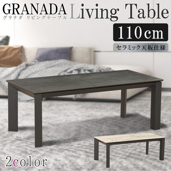 セラミック天板 センターテーブル 熱と傷に強い リビングテーブル 幅110cm グラナダ 筑波産商 ...