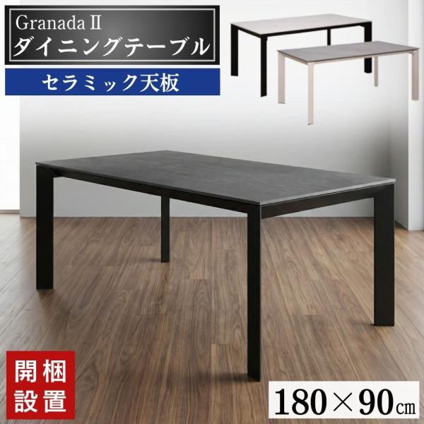 開梱設置付 キズに強い 耐熱 ダイニングテーブル セラミック 180cm 6人 4人 グラナダ2 筑...