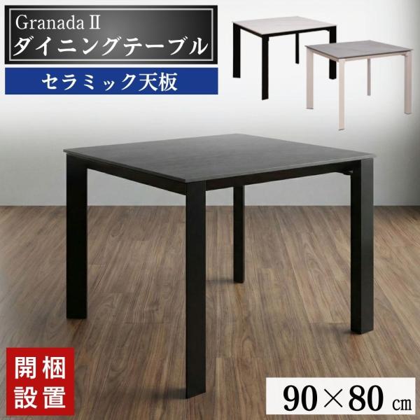 開梱設置付 キズに強い 耐熱 ダイニングテーブル セラミック 90cm 2人 グラナダ2 筑波産商 ...