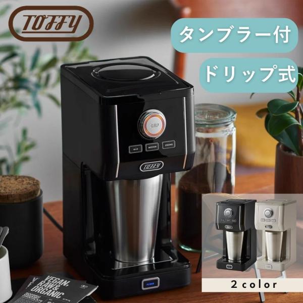 Toffy トフィー ダイレクトドリップアロマコーヒーメーカー K-CM12 ドリップ式 アイスコー...