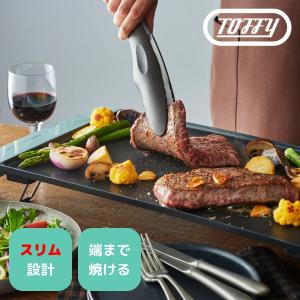 [特典付] Toffy トフィー スリムグリルプレート ホットプレート グリルプレート キッチン家電 薄型 ワイド 折りたたみ 洗える フラット お手入れ簡単 K-GP2｜comodocasa