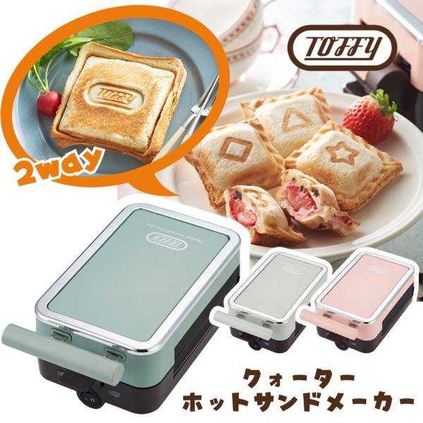 Toffy トフィー クォーターホットサンドメーカー K-HS6 食パン SNS インスタ 人気 話...