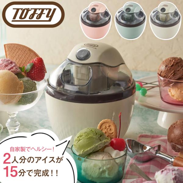 Toffy トフィ アイスクリームメーカー K-IS11 キッチン家電 調理家電 ホームパーティー ...