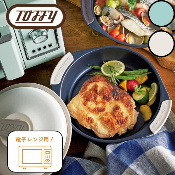 選べる特典付a Toffy トフィー 電子レンジ用 グリル鍋 K-MW4 レンジ調理 1台6役 型 ...