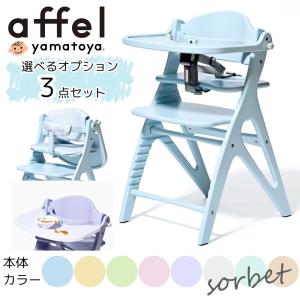 大和屋 ベビーチェア アッフルソルベチェア 専用クッション付 テーブルカバー付 3点セット 正規品 AFFEL キッズ ハイタイプ パステルカラー おしゃれ｜コモドカーサYahoo!店