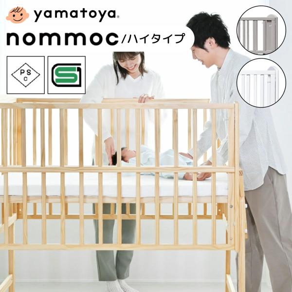 特典付 ベビーベッド 大和屋 ノモック Wオープンハイタイプ レギュラー nommoc キャスター付...