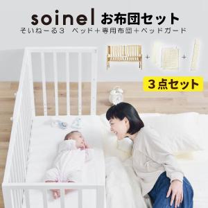 ベビーベッド 添い寝 そいねーるIII 3 大和屋 正規品 収納付き