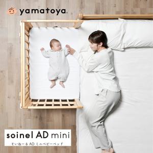 ベビーベッド そいねーる AD ミニ 大和屋 専用マットレスシーツ付 soinel mini yamatoya 正規品 添い寝ができる 木製 コンパクト 開閉式 キャスター付き