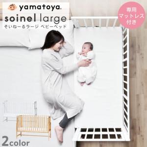 ベビーベッド そいねーる ラージ 大和屋 専用マットレス付き soinel Large yamatoya 正規品 添い寝 ベッド横 木製 天然木 大きめ 開閉式 キャスター付き