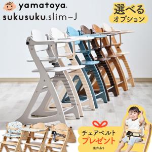 特典付き ベビーチェア 大和屋 すくすくチェア スリムJ テーブルカバー付 コンパクト キッズチェア ハイタイプ ハイチェア 木製 子供用椅子 北欧風 yamatoya