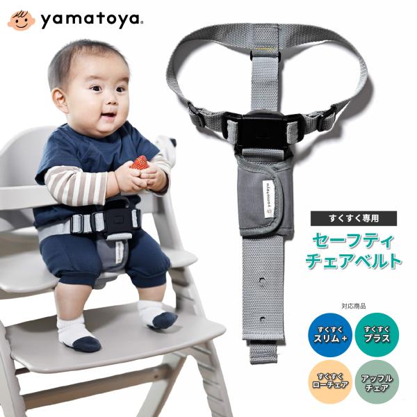 セーフティチェアベルト YC-05 ベビーチェア専用 大和屋 正規品 ガード すくすくチェア アッフ...