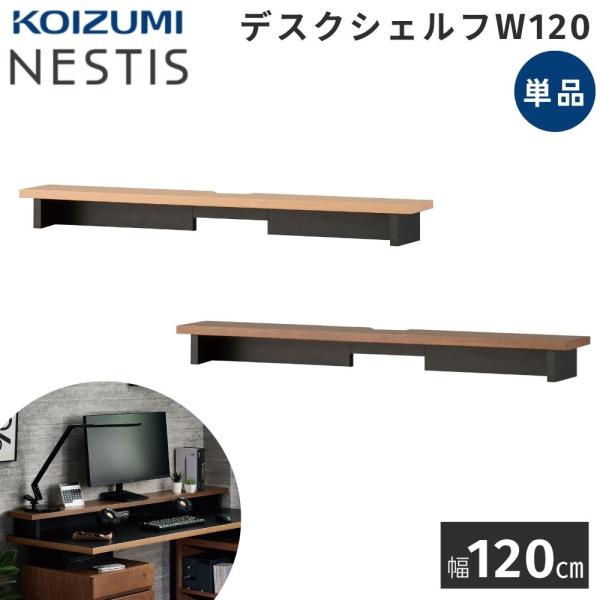 コイズミ NESTIS ネスティス デスクシェルフ 幅120 単品 組み合わせデスク用 収納 本立て...