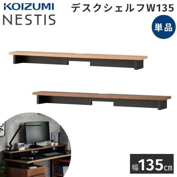 コイズミ NESTIS ネスティス デスクシェルフ 幅135 単品 組み合わせデスク用 収納 本立て...