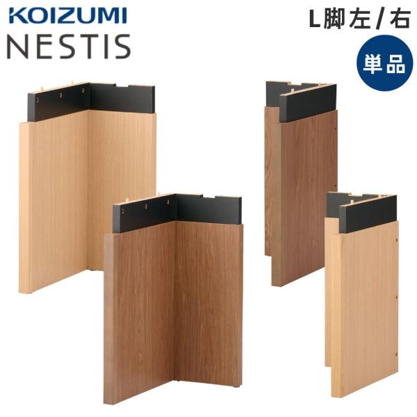 コイズミ NESTIS ネスティス L脚 左 右 単品 組み合わせデスク用 KWL-76MO KWL...