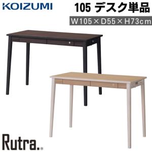 コイズミ学習机　机 KOIZUMI コイズミ 学習机 単品 幅120cm デスク ルトラ SDD-722WWNO SDD