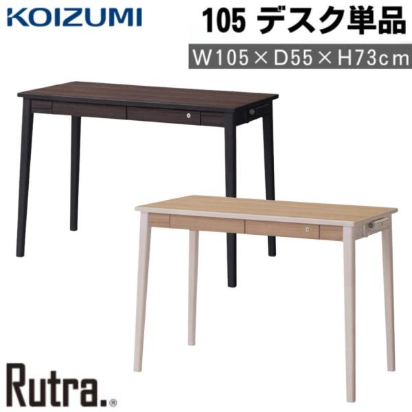 コイズミ 学習机 単品 幅105cm デスク ルトラ SDD-721WWNO SDD-731BGDW...