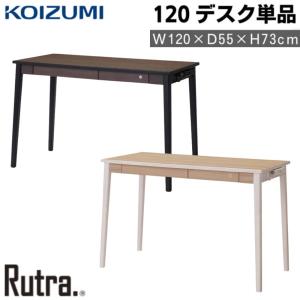 コイズミファニテック 学習机 コイズミ Rutra. ルトラデスク 120cm SDD