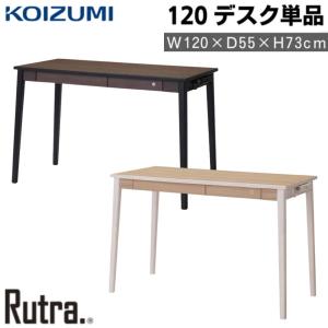 コイズミ 学習机 単品 幅120cm デスク ルトラ SDD-722WWNO SDD-732BGDW シンプル おしゃれ 木製 引き出し コンセント付き 子供 小学生 大人｜comodocasa