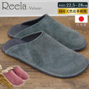 新色入荷 スリッパ リーラ Reela ベロアレザー 天然皮革 床革 日本製 ルームシューズ ルームサボ 室内 REE204 メンズ レディース S M L 2L Yamato