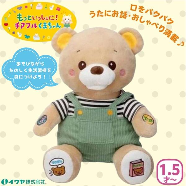 もっといっしょに チアフルくまちゃん おしゃべり 歌う 電動 ぬいぐるみ 知育玩具 生活習慣 応援 ...