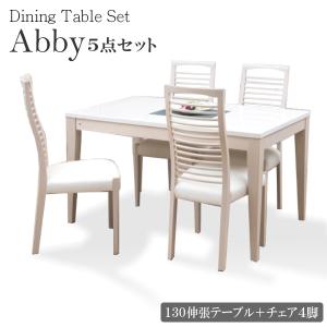 ダイニングセット 5点セット アビー 伸長式テーブル 幅130cm 150cm 160cm 180cm チェア4脚セット 4人用 ダイニング 食卓 伸縮 鏡面 ホワイト 白 ABBY