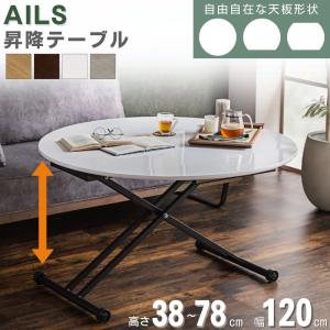 昇降式テーブル 120cm センターテーブル リフティングテーブル エクステンション 折り畳み 円形 丸 ダイニングテーブル 北欧風 座卓 円卓 アイルス 伸長式