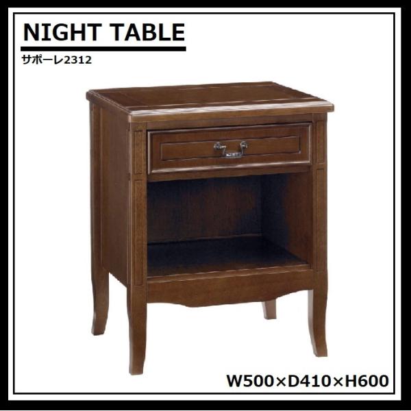 ナイトテーブル サポーレ2312 曙工芸 チェスト アンティーク クラシック 木製 おしゃれ 引き出...