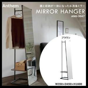 ※2/18　不明ミラーハンガー anthem アンセム 市場 Marche ANH-3047BR 鏡 姿見 全身 収納 スタンド お洒落ミラー ハンガーラック コンパクト 木製 スチール