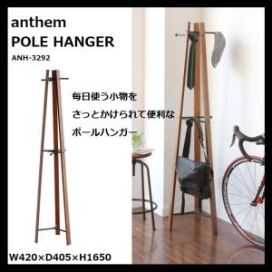 ポールハンガー ANH-3292BR anthem アンセム 市場 Marche 引っ掛け ハンガー...