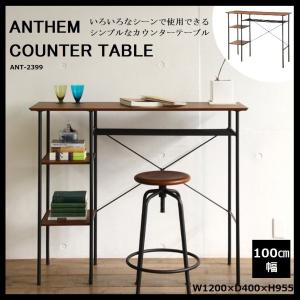 カウンターテーブル anthem アンセム 市場 Marche ANT-2399BR 机 デスク 棚...