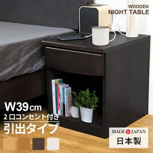 ナイトテーブル アクア AquaII 幅40cm 日本製 サイドテーブル ベッド サイドチェスト 天...