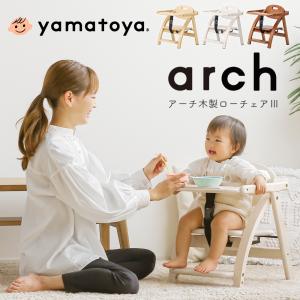 ベビーチェア 大和屋 アーチIII Arch テーブル付 ローチェア ロータイプ キッズチェア 子供用椅子 木製 イス かわいい 北欧 折りたたみ たためる