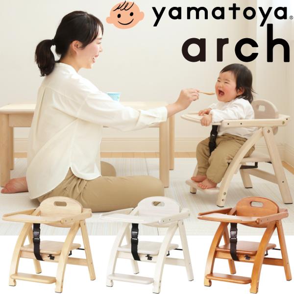 ベビーチェア 大和屋 アーチIII Arch テーブル付 ローチェア ロータイプ キッズチェア 子供...