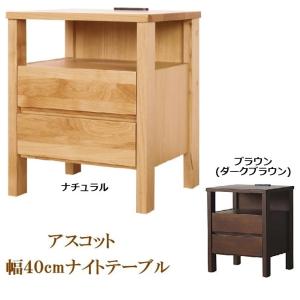ナイトテーブル アスコット 引出し コンセント付き