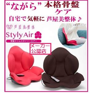 ※3/3　廃番骨盤スリムスタイリーエアー 芦屋美整体 マッサージチェア エアバッグ コニー 骨盤補正 引き締め スタイルアップ 骨盤座椅子 納富亜矢子先生監修