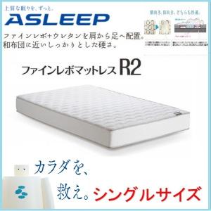 ※2/18　不明ASLEEP アスリープ マットレス シングル s サイズ  ベッド ファインレボ 和布団に近い寝心地 硬め ハードタイプ Ｒ2 S F8201M