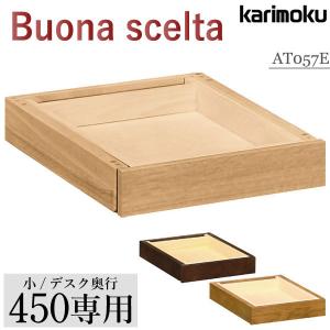 カリモク家具 AT057E ME MK MH ボナシェルタ 引出しユニット(小) 奥行45cm用 karimoku 学習デスク  Buona scelta  引出し ひきだし シンプル 国産 天然木｜comodocasa