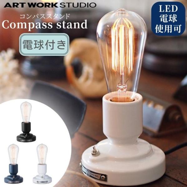 【ライト付き】 テーブルライト コンパススタンド 卓上ライト 卓上ランプ テーブルランプ  LED ...
