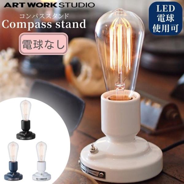 【ライト別売り】 テーブルライト コンパススタンド 卓上ライト 卓上ランプ テーブルランプ LED ...