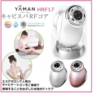 キャビテーション ヤーマン  キャビスパRFコア HRF17P HRF17W YA-MAN ダイエット器具 RFボーテ セルライト フェイス ボディケア美容器 全身 EMS 正規品｜コモドカーサYahoo!店