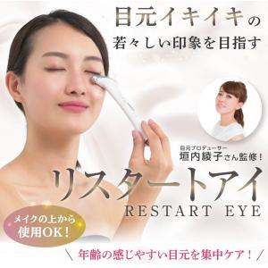 リスタートアイ Restart Eye 目元ケア 目元用美顔器 振動 温感 温め EMS 回転 指圧 ローラー 眼輪筋 フェイスライン 口元 首筋 集中 トータルケア 自宅 エステ