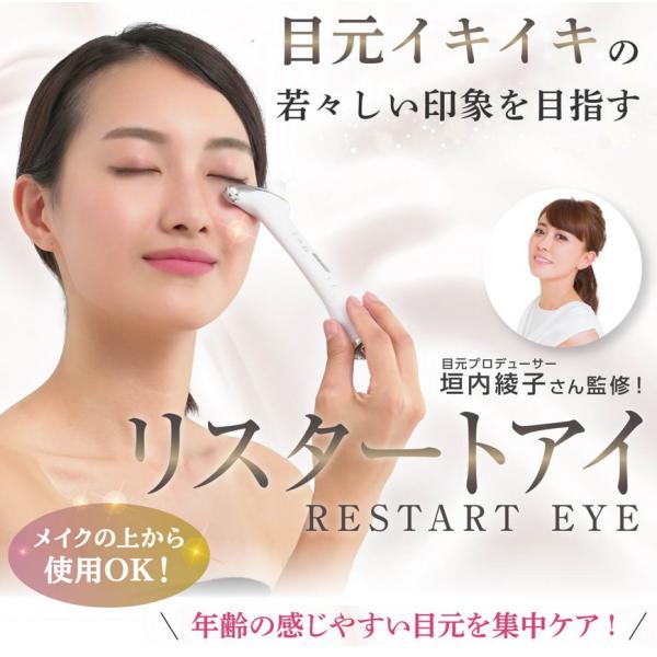 リスタートアイ Restart Eye 目元ケア 目元用美顔器 振動 温感 温め EMS 回転 指圧...