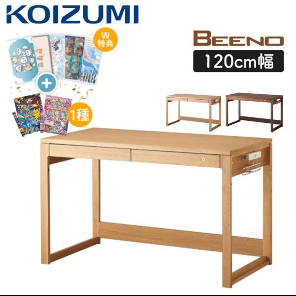 特典付き コイズミ 学習デスク 学習机 ビーノ BEENO 幅120cm BDD-073 NS ナチ...