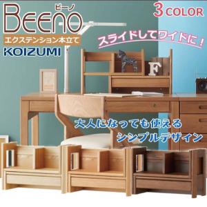 コイズミ 学習デスク エクステンションブックラック 学習机用 伸長式 本立て 本棚 BEENO ビーノ BDA-082 NS ナチュラル BDA-182 WT ウォールナット BDA-142 MO｜コモドカーサYahoo!店