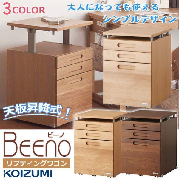 コイズミ リフティングワゴン 学習デスク 学習机 昇降ワゴン 引出し キャスター付き BEENO ビ...