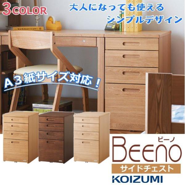 コイズミ 学習デスク サイドチェスト 学習机用 引出し 4段 袖机 収納 机と同じ高さ BEENO ...